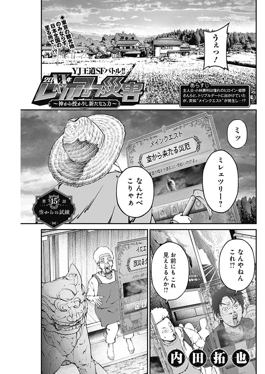 20XX年レベルアップ災害～神から授かりし新たなる力～ 第15話 - Page 1