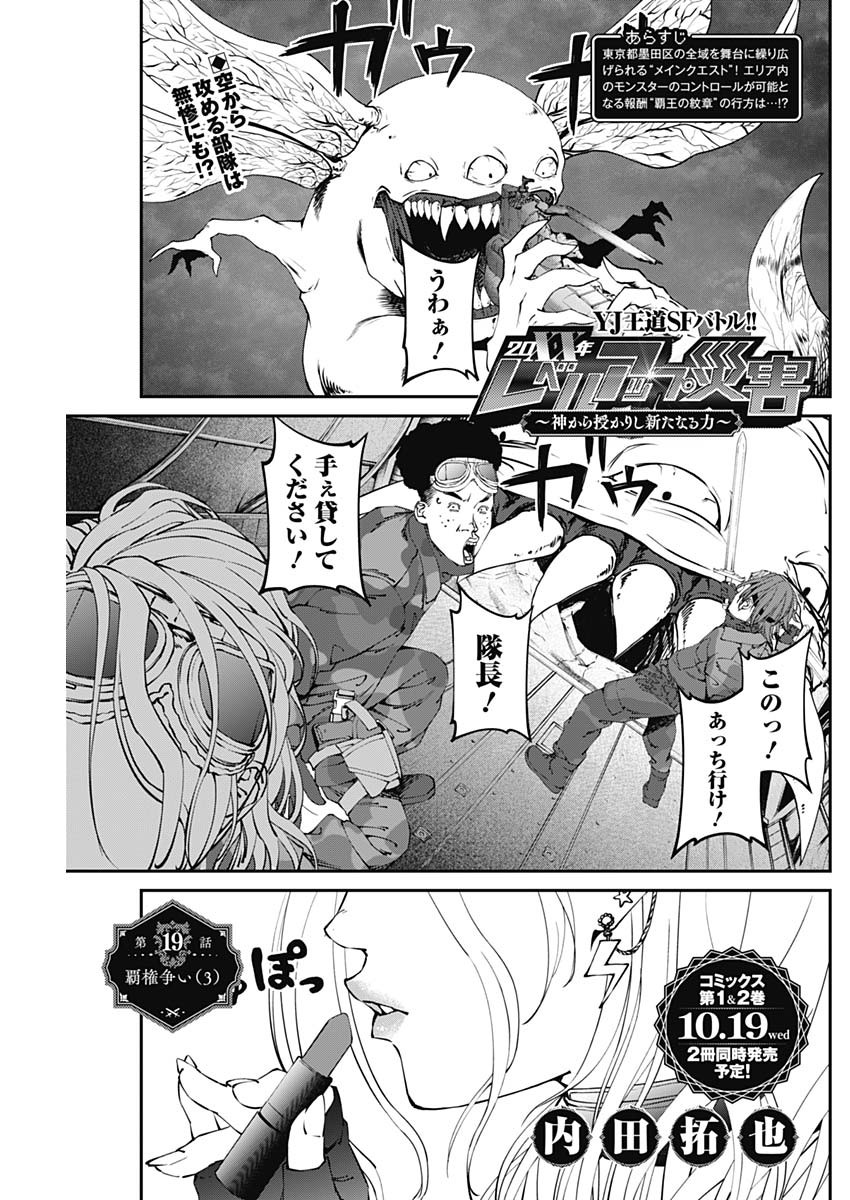 20XX年レベルアップ災害～神から授かりし新たなる力～ 第19話 - Page 1