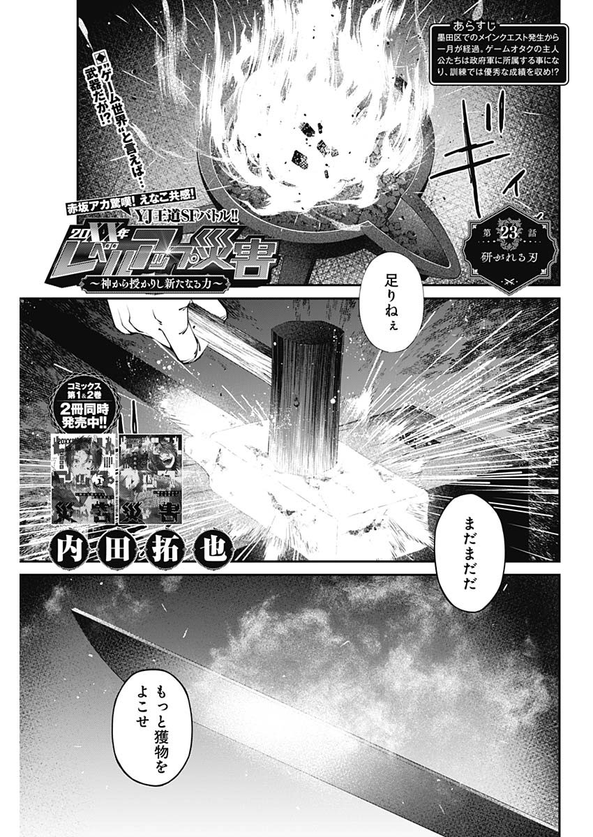 20XX年レベルアップ災害～神から授かりし新たなる力～ 第23話 - Page 1