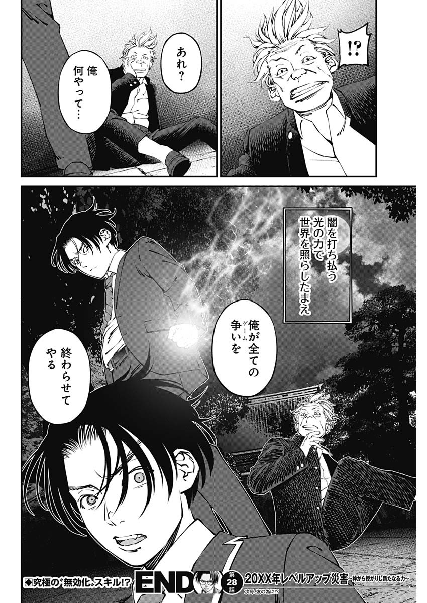 20XX年レベルアップ災害～神から授かりし新たなる力～ 第28話 - Page 18