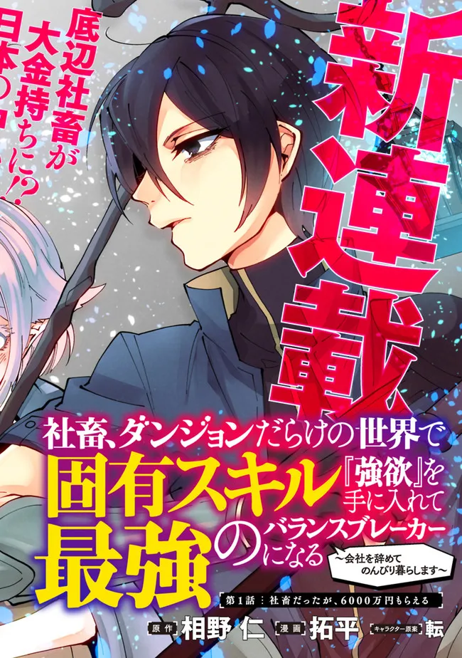 社畜、ダンジョンだらけの世界で固有スキル『強欲』を手に入れて最強のバランスブレーカーになる　～会社を辞めてのんびり暮らします 第1.1話 - Page 2