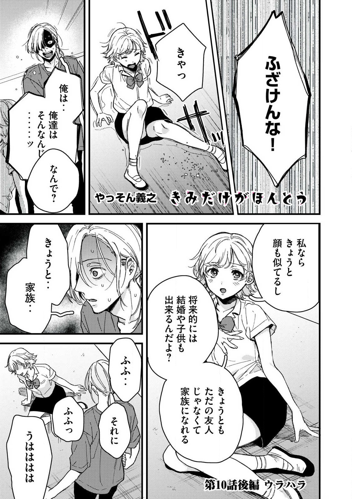 きみだけがほんとう 第10.2話 - Page 1