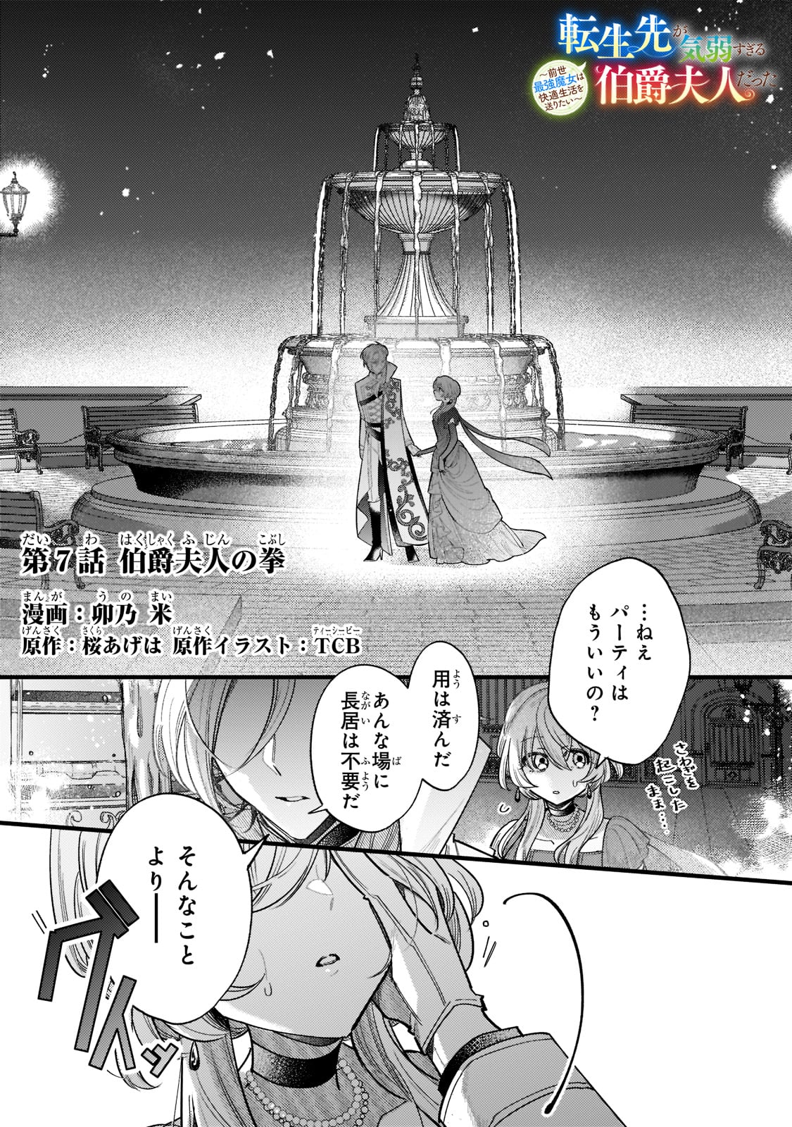 転生先が気弱すぎる伯爵夫人だった 第7話 - Page 1