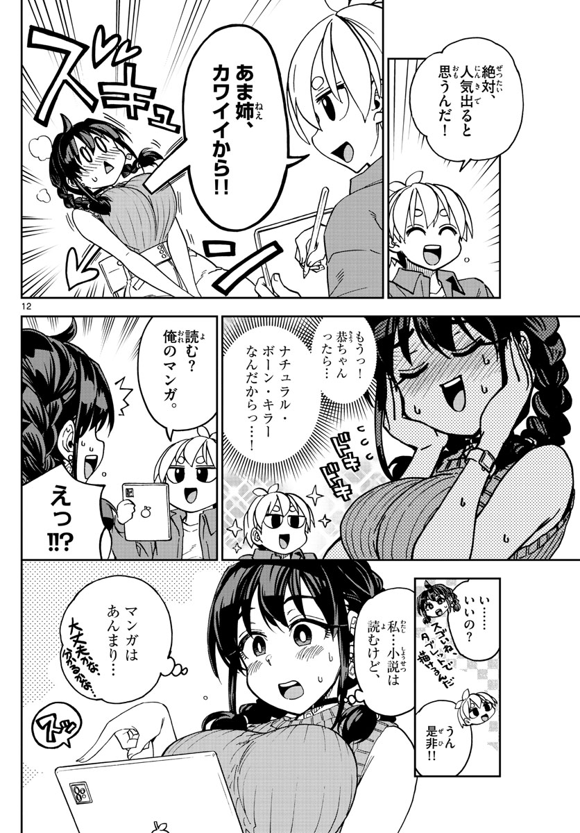 このマンガのヒロインは守崎あまねです。 第1話 - Page 12