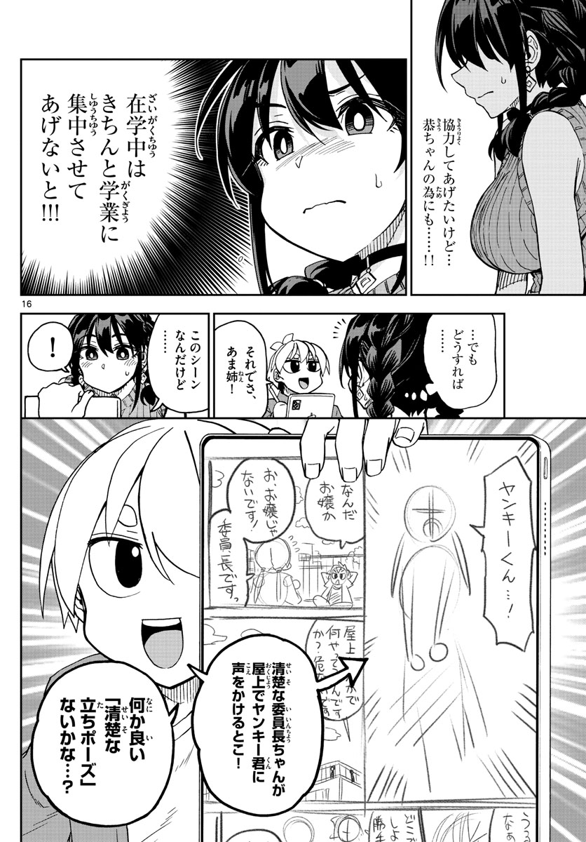 このマンガのヒロインは守崎あまねです。 第1話 - Page 16