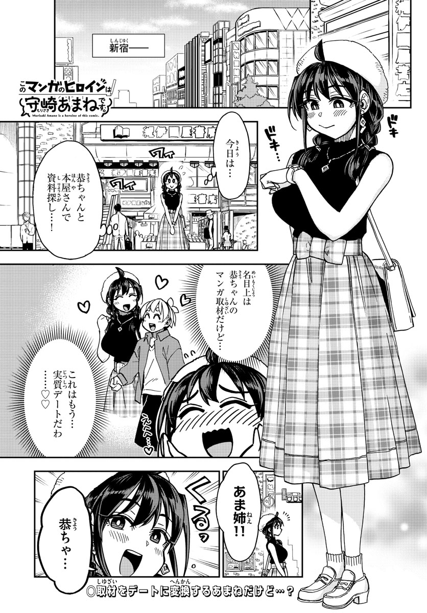 このマンガのヒロインは守崎あまねです。 第10話 - Page 1