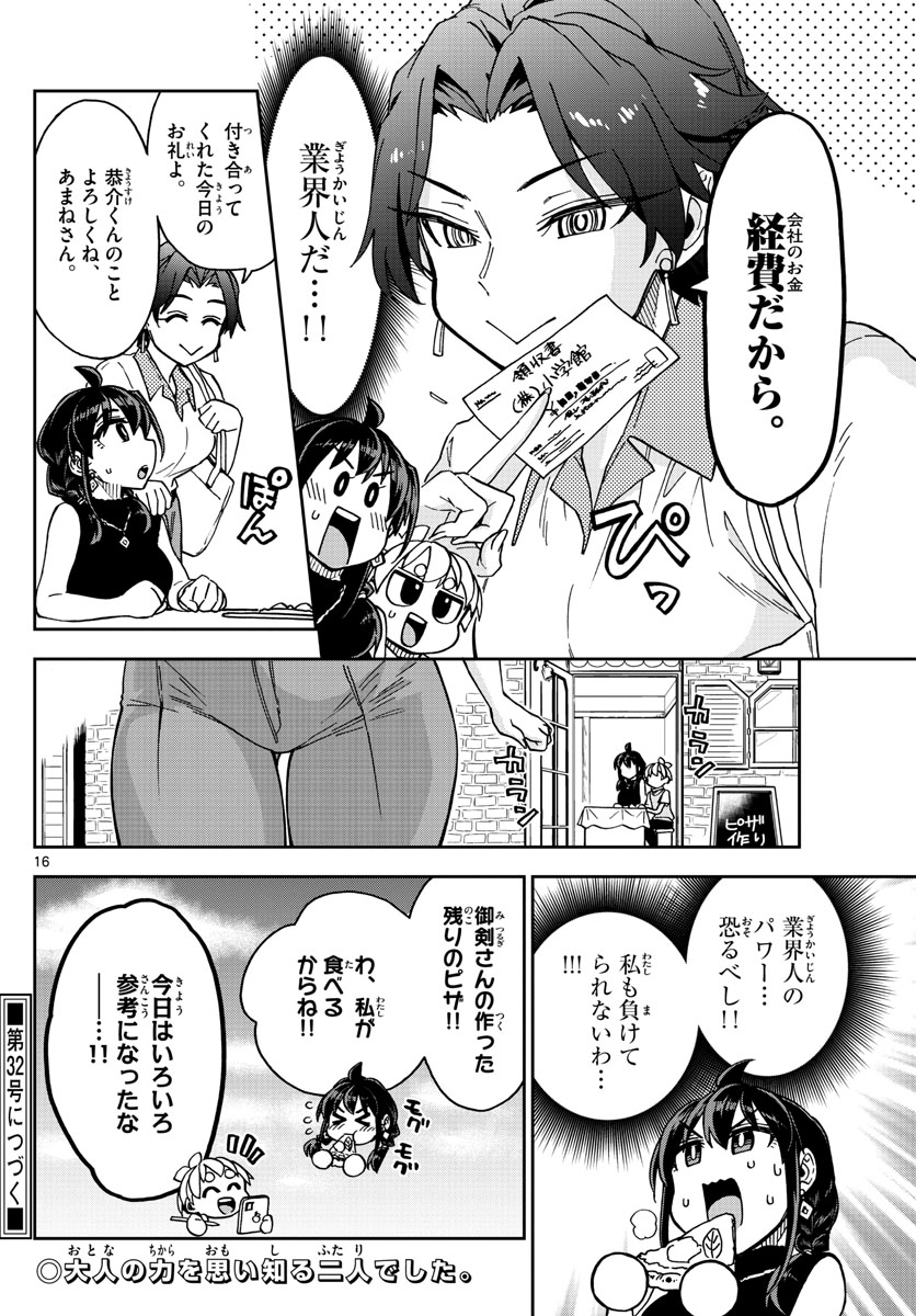 このマンガのヒロインは守崎あまねです。 第10話 - Page 16