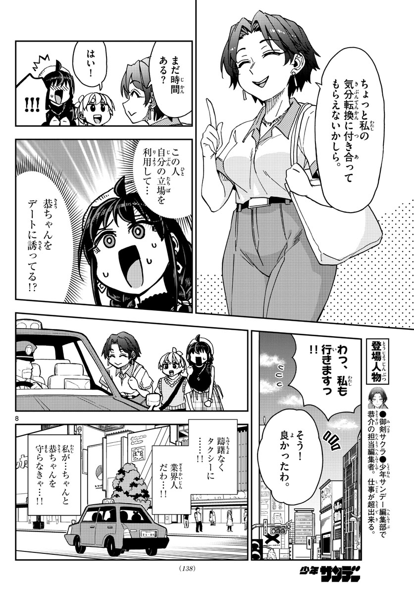 このマンガのヒロインは守崎あまねです。 第10話 - Page 8