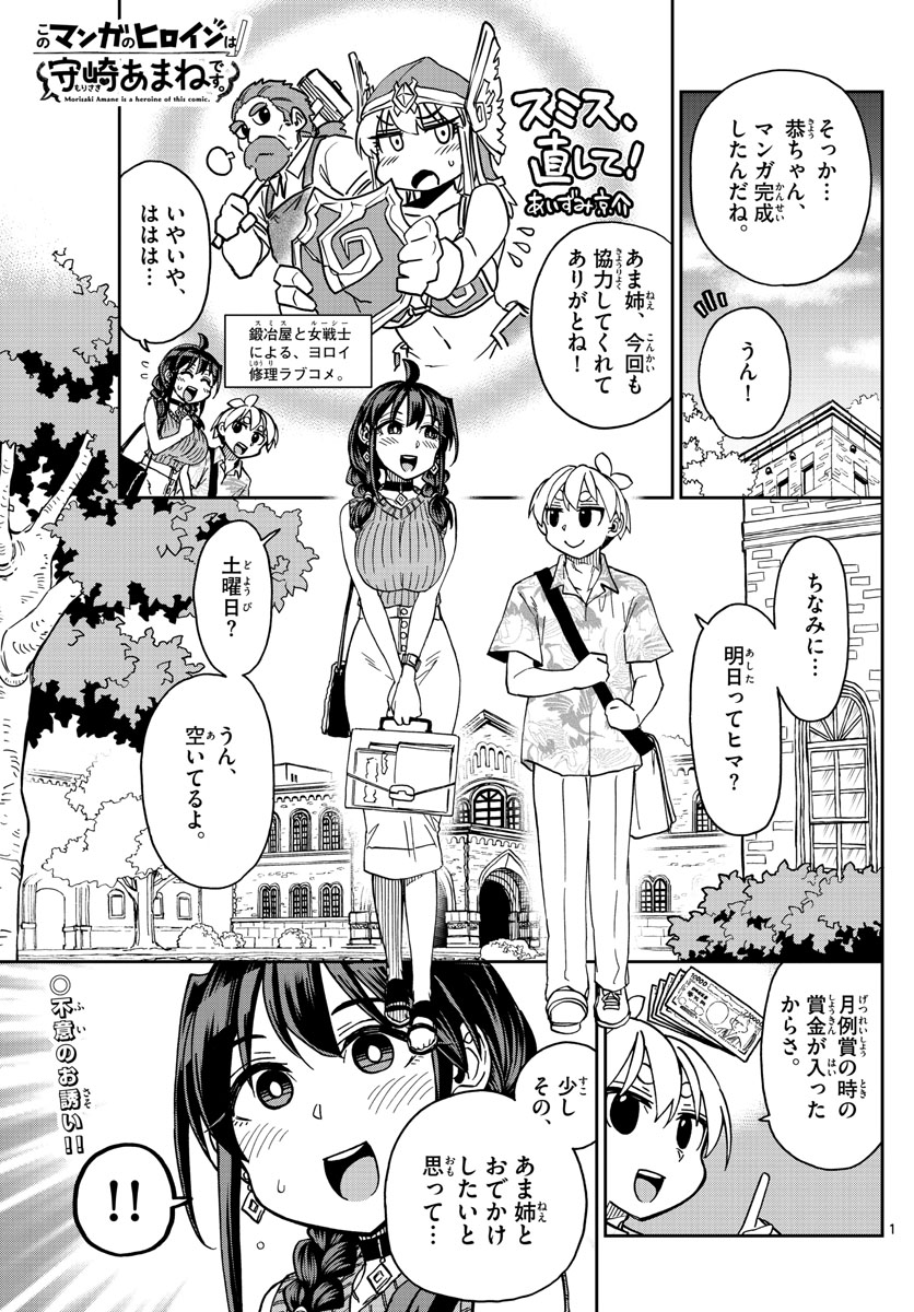 このマンガのヒロインは守崎あまねです。 第14話 - Page 1