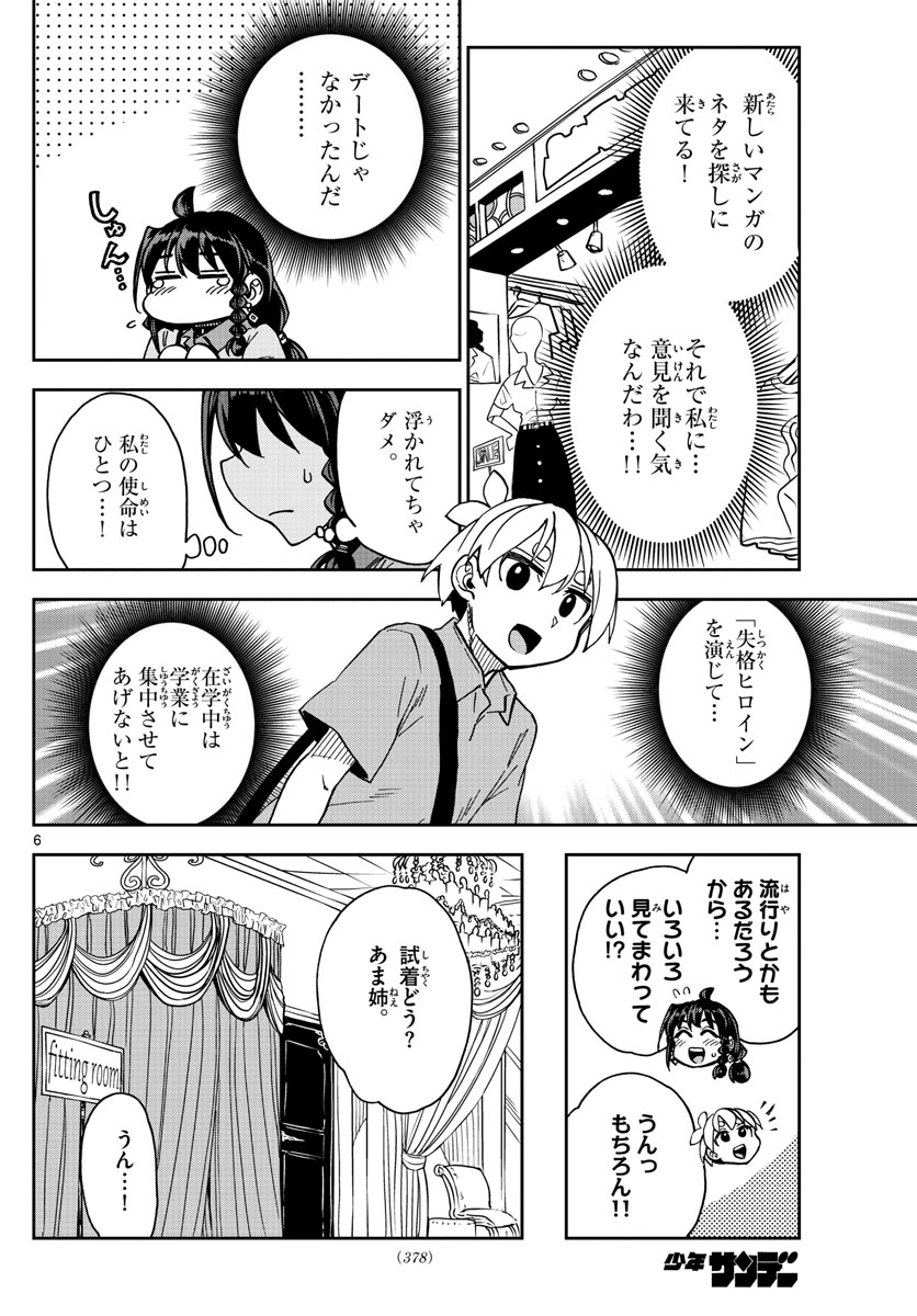 このマンガのヒロインは守崎あまねです。 第14話 - Page 6