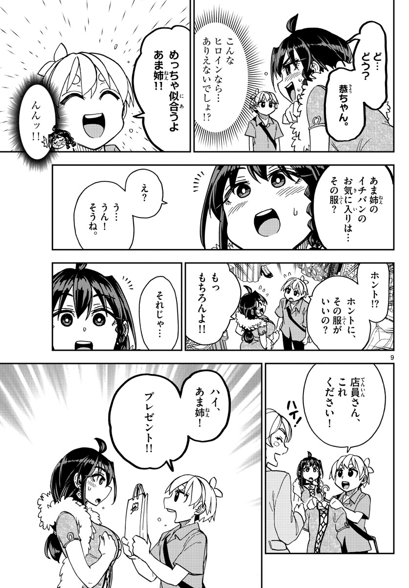 このマンガのヒロインは守崎あまねです。 第14話 - Page 9