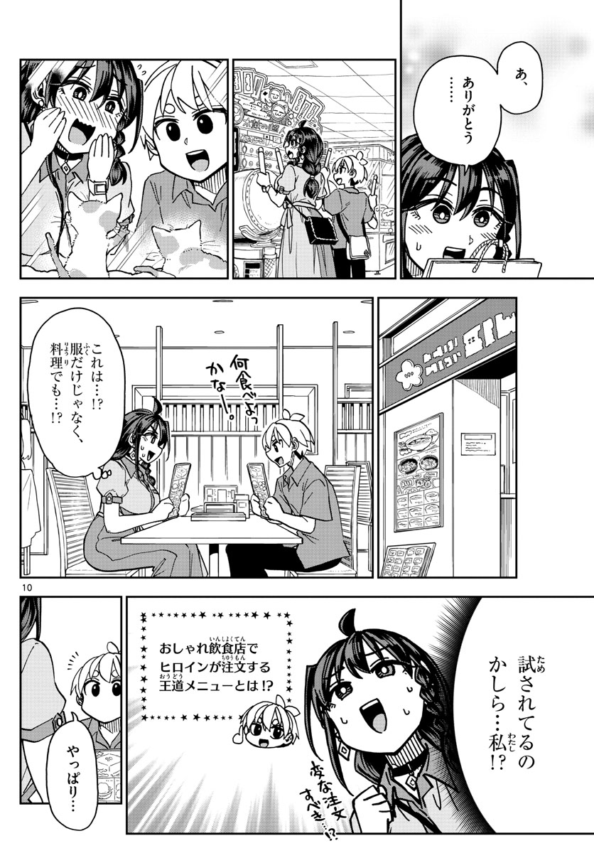 このマンガのヒロインは守崎あまねです。 第14話 - Page 10