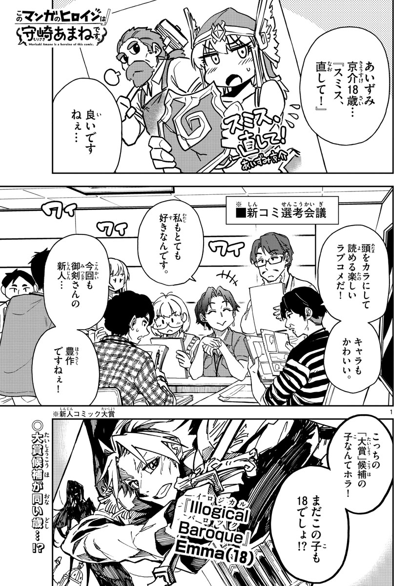 このマンガのヒロインは守崎あまねです。 第15話 - Page 1