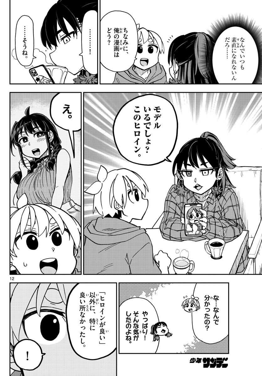 このマンガのヒロインは守崎あまねです。 第15話 - Page 12