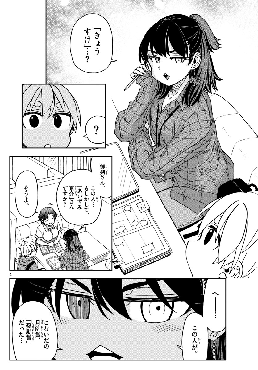 このマンガのヒロインは守崎あまねです。 第15話 - Page 4