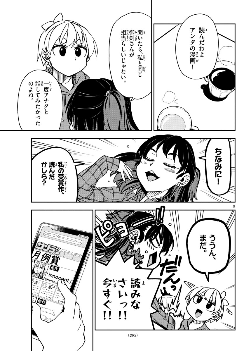 このマンガのヒロインは守崎あまねです。 第15話 - Page 9