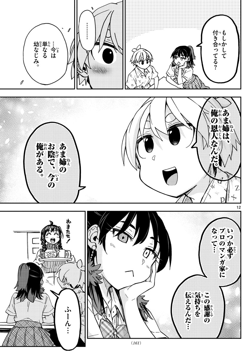 このマンガのヒロインは守崎あまねです。 第16話 - Page 12