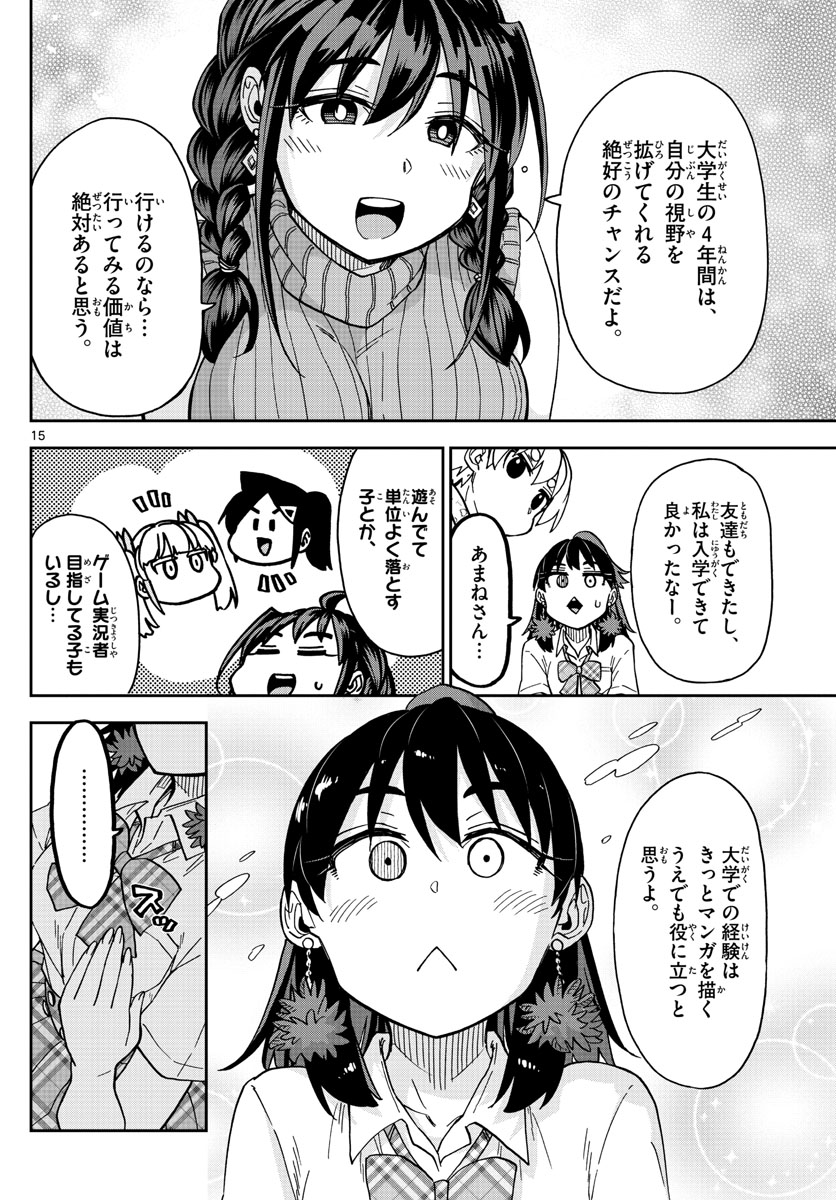 このマンガのヒロインは守崎あまねです。 第16話 - Page 15