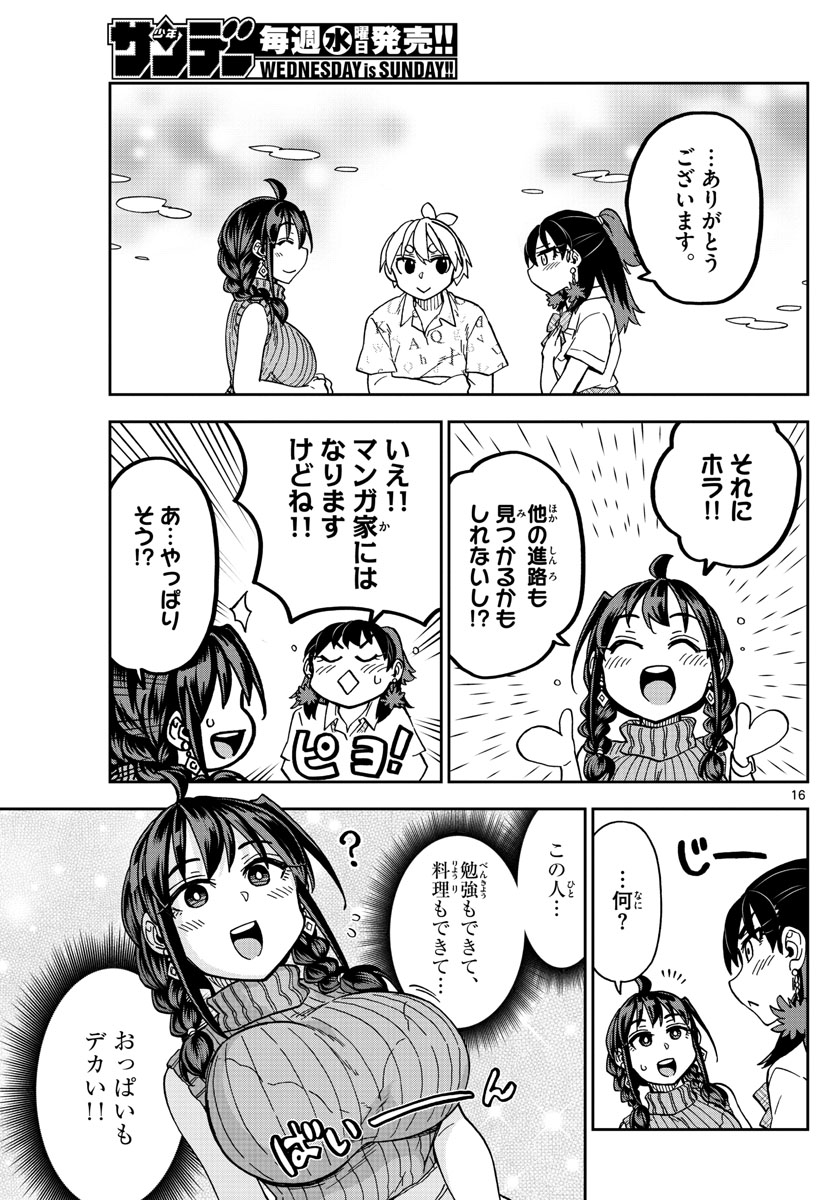 このマンガのヒロインは守崎あまねです。 第16話 - Page 16