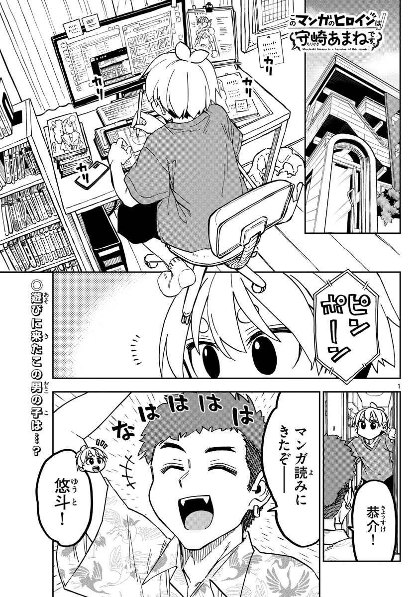 このマンガのヒロインは守崎あまねです。 第17話 - Page 1