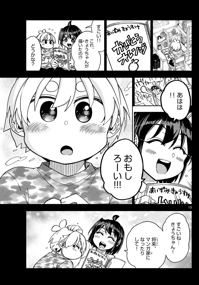 このマンガのヒロインは守崎あまねです。 第17話 - Page 13