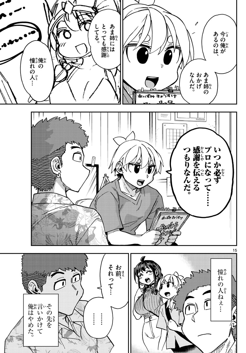 このマンガのヒロインは守崎あまねです。 第17話 - Page 15