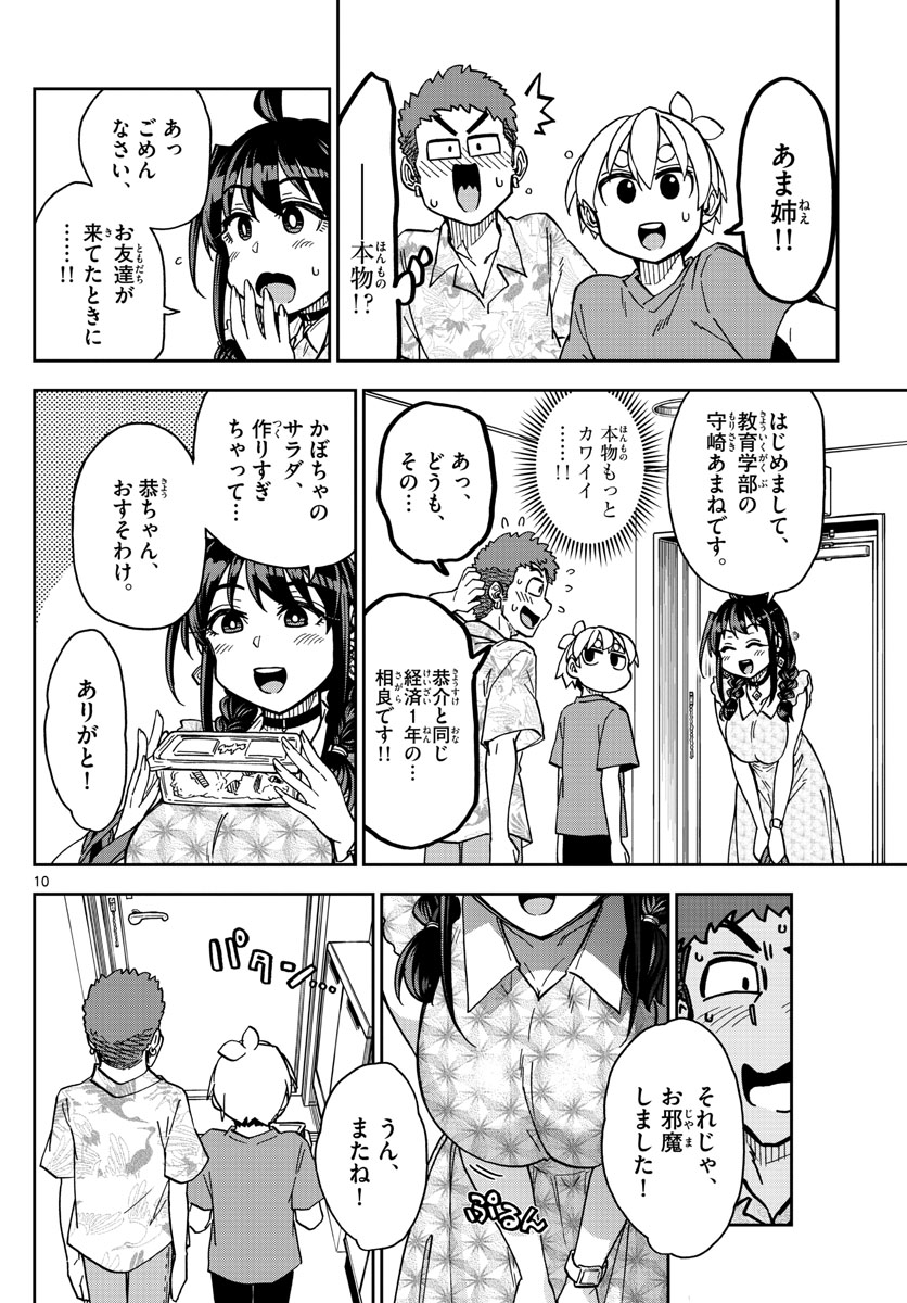 このマンガのヒロインは守崎あまねです。 第17話 - Page 10