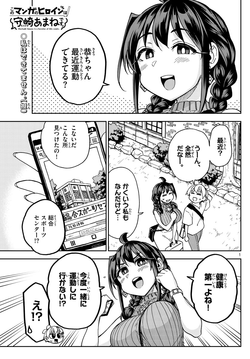 このマンガのヒロインは守崎あまねです。 第19話 - Page 1