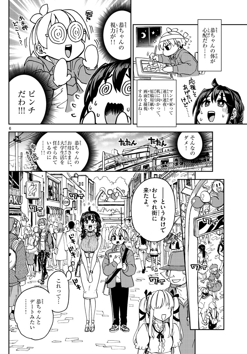 このマンガのヒロインは守崎あまねです。 第2話 - Page 6