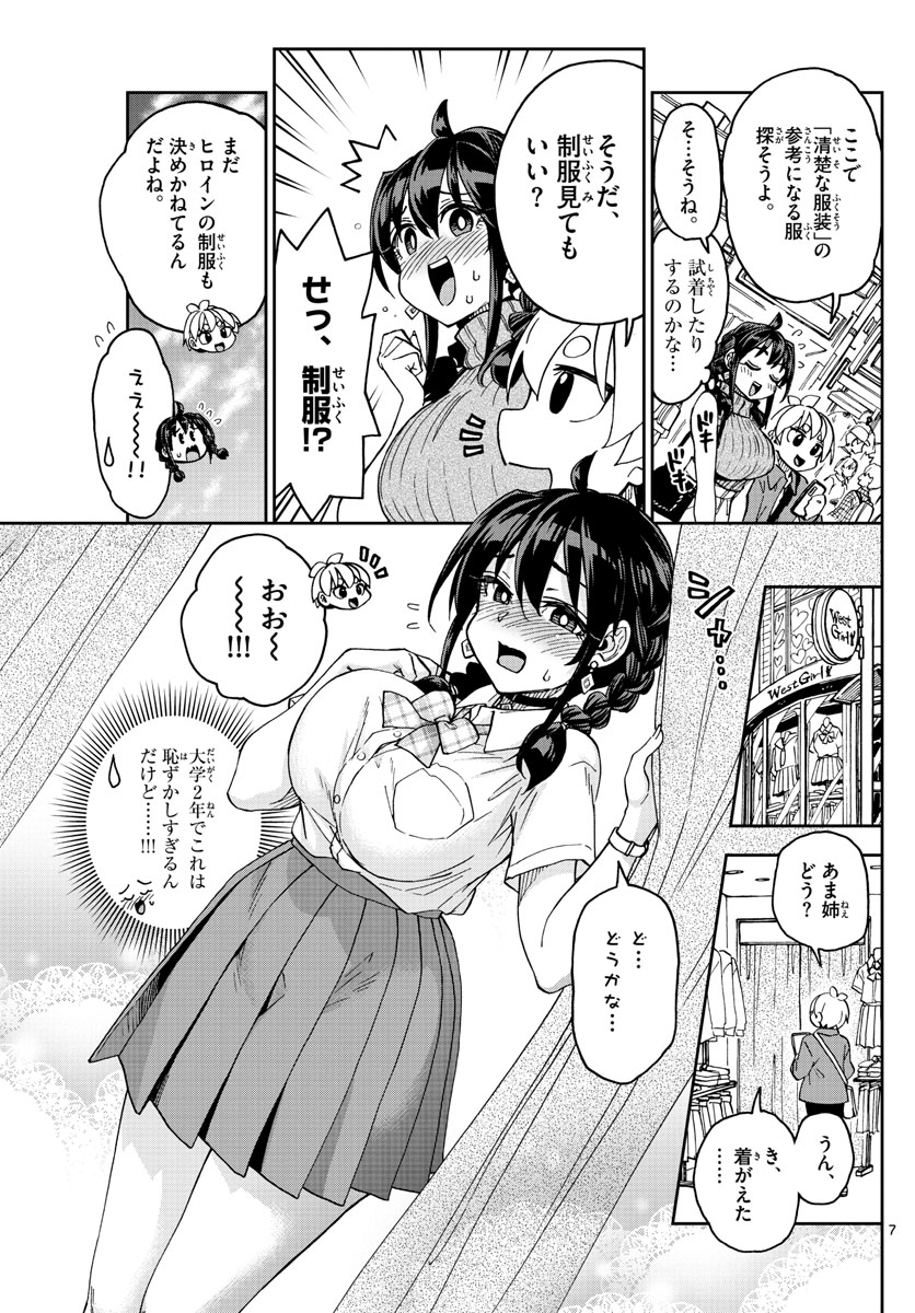 このマンガのヒロインは守崎あまねです。 第2話 - Page 7