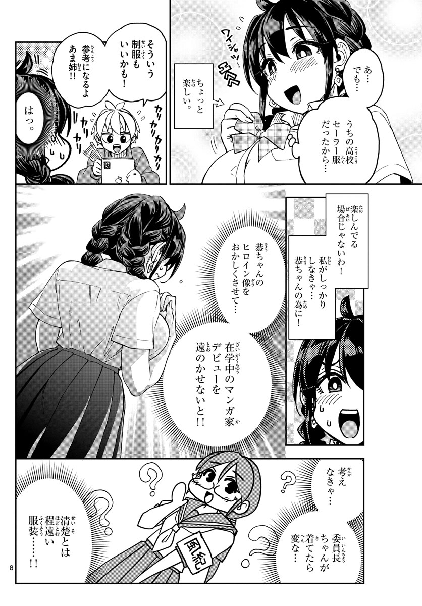 このマンガのヒロインは守崎あまねです。 第2話 - Page 8