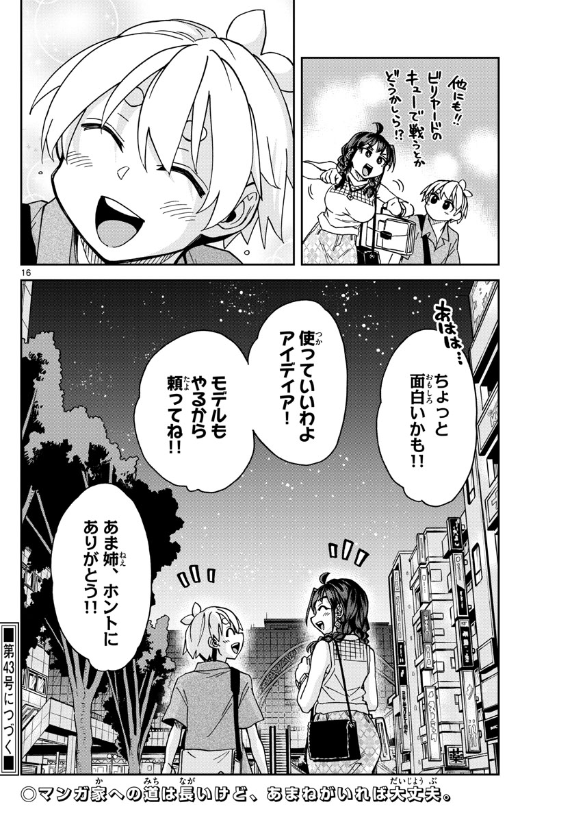 このマンガのヒロインは守崎あまねです。 第20話 - Page 16