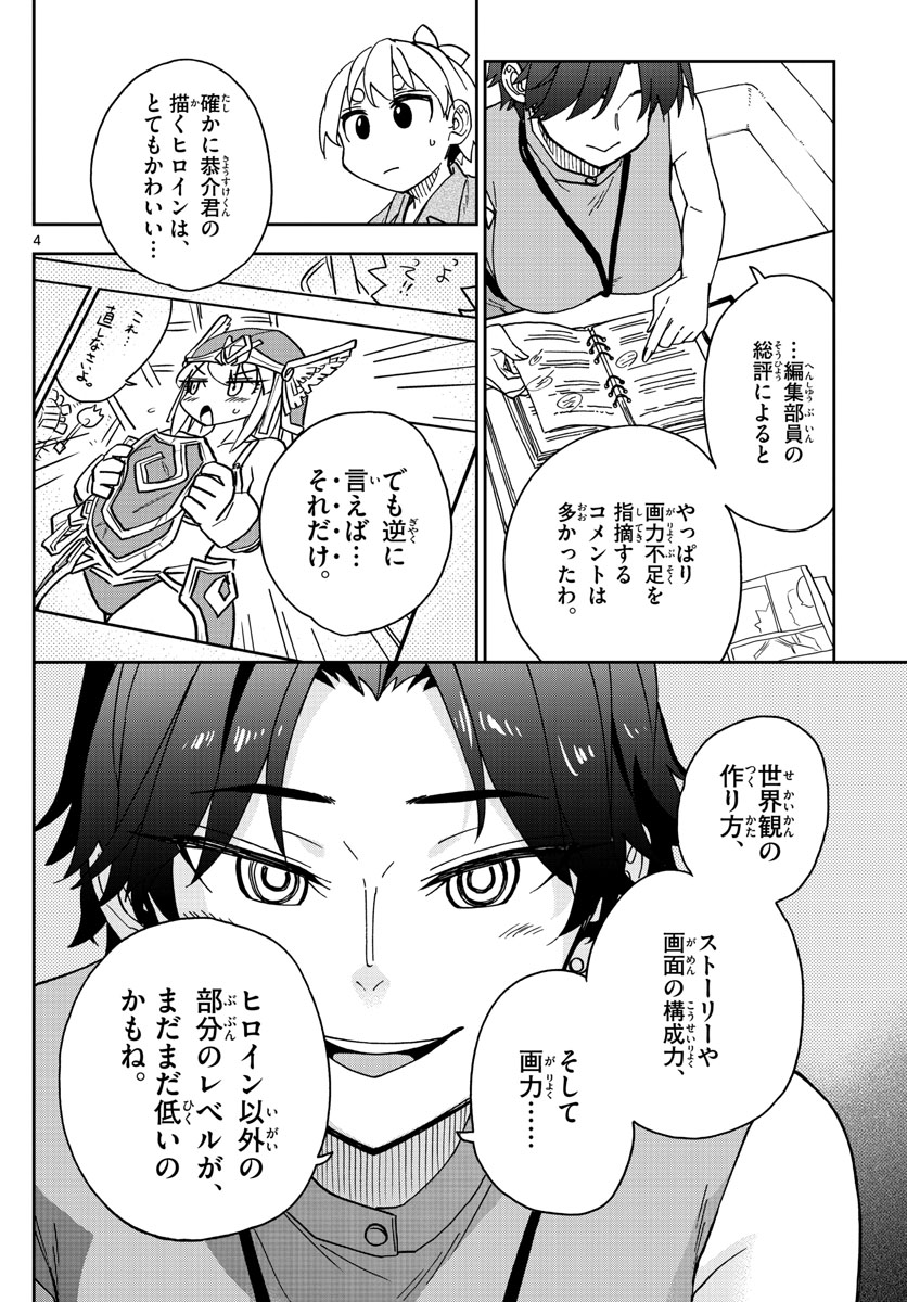 このマンガのヒロインは守崎あまねです。 第20話 - Page 4