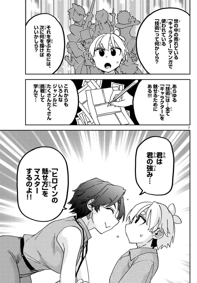 このマンガのヒロインは守崎あまねです。 第20話 - Page 7