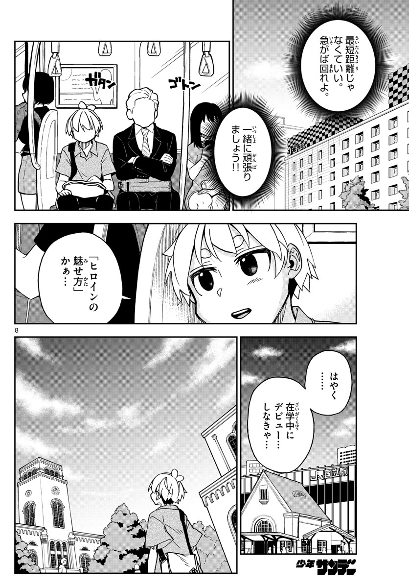 このマンガのヒロインは守崎あまねです。 第20話 - Page 8