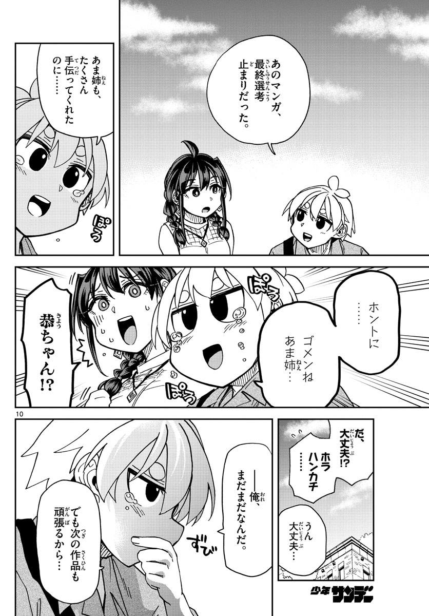 このマンガのヒロインは守崎あまねです。 第20話 - Page 10