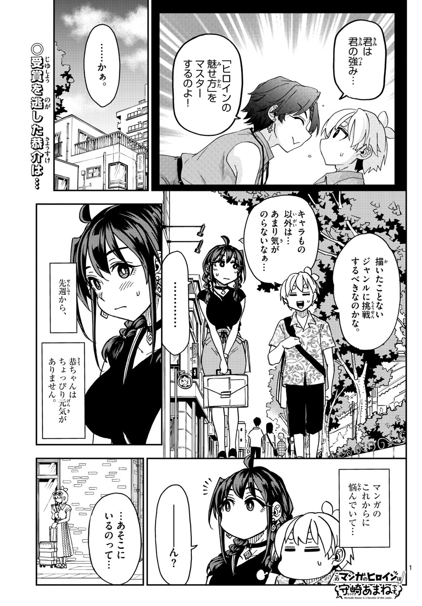 このマンガのヒロインは守崎あまねです。 第21話 - Page 1