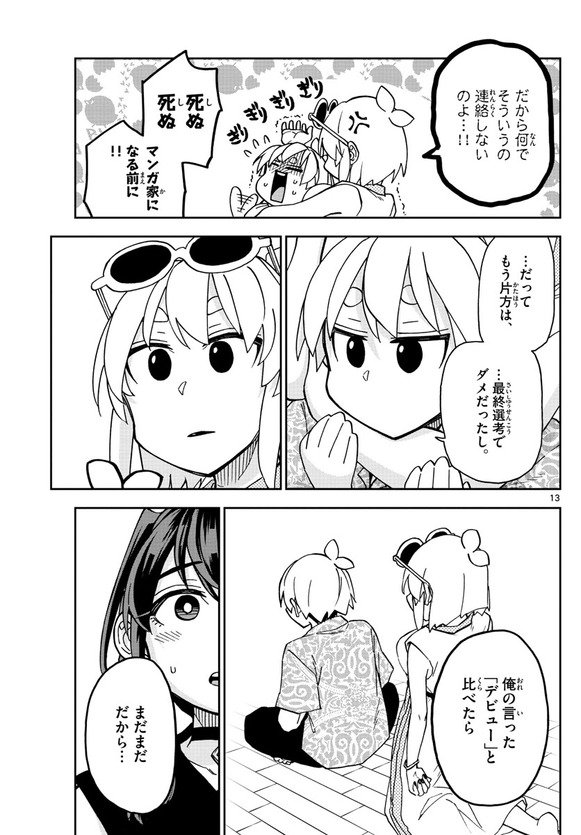 このマンガのヒロインは守崎あまねです。 第21話 - Page 13