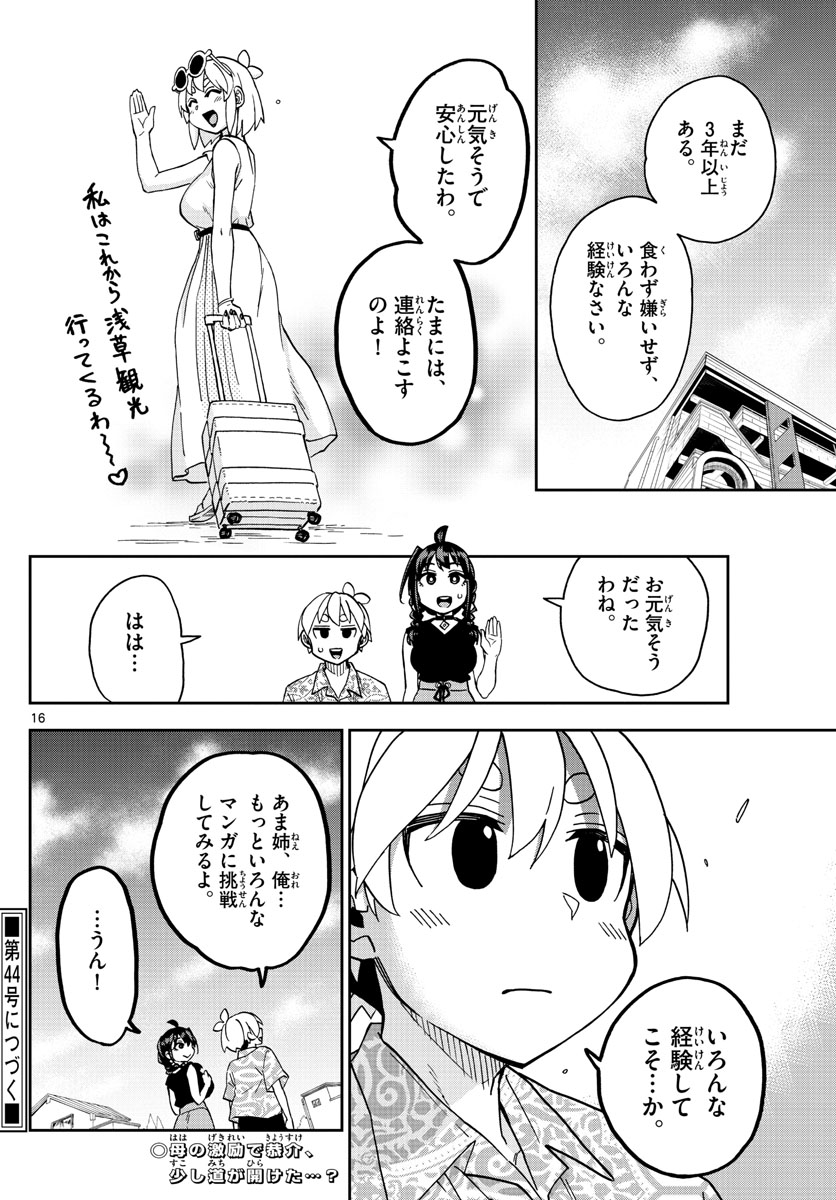 このマンガのヒロインは守崎あまねです。 第21話 - Page 16