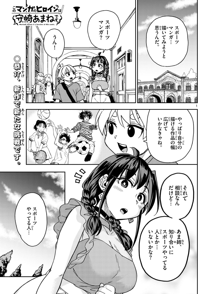 このマンガのヒロインは守崎あまねです。 第22話 - Page 1