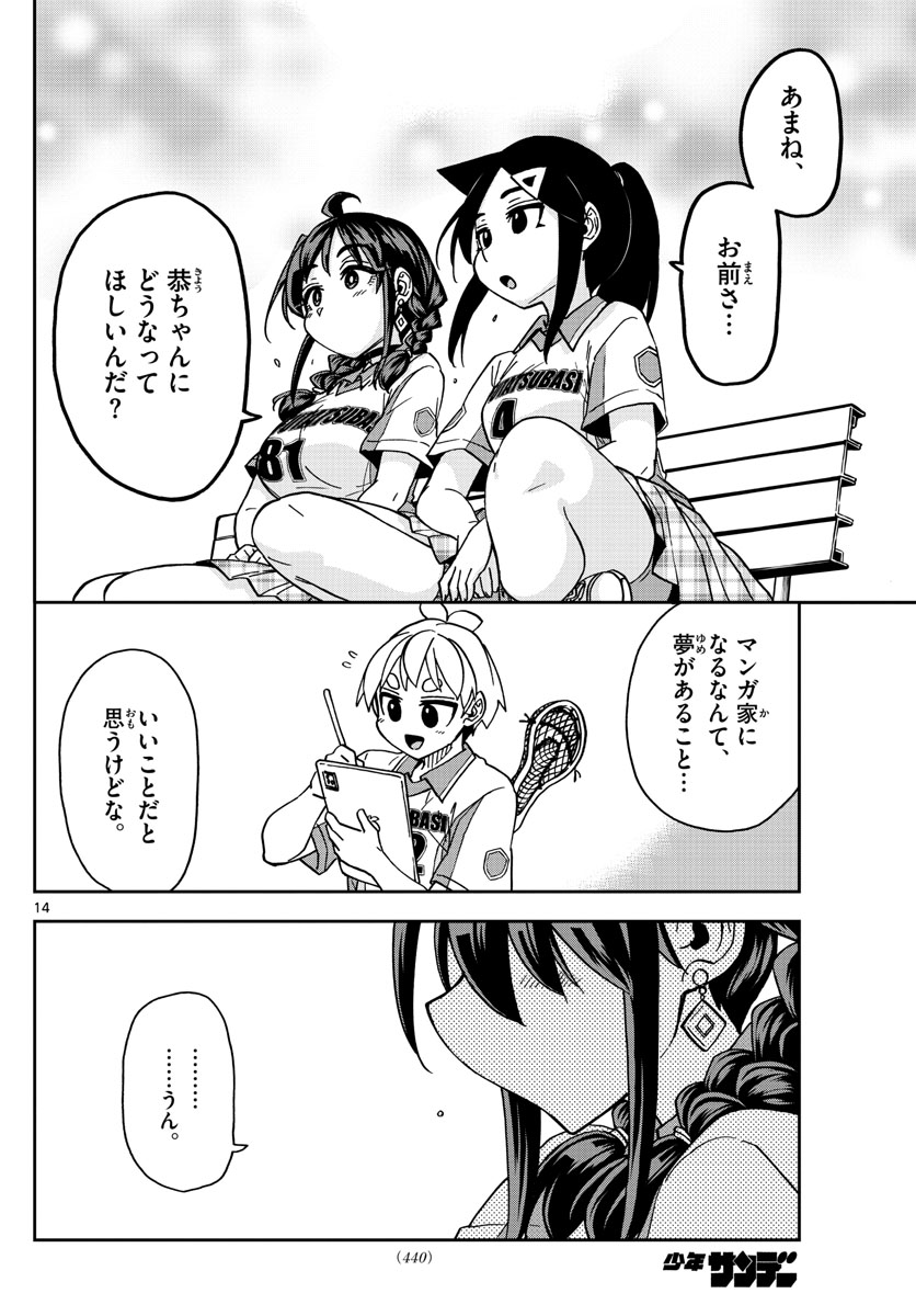 このマンガのヒロインは守崎あまねです。 第22話 - Page 14