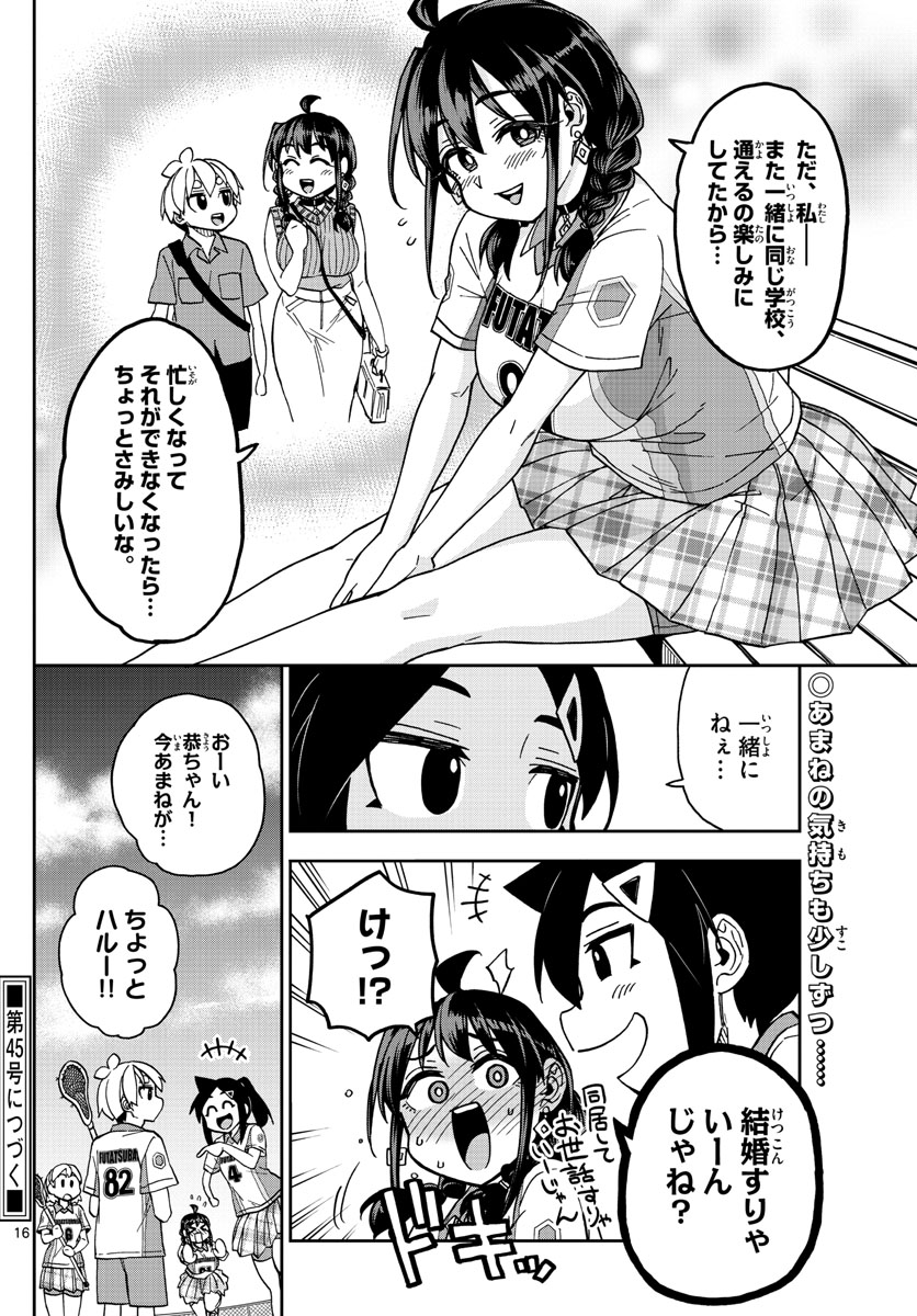 このマンガのヒロインは守崎あまねです。 第22話 - Page 16