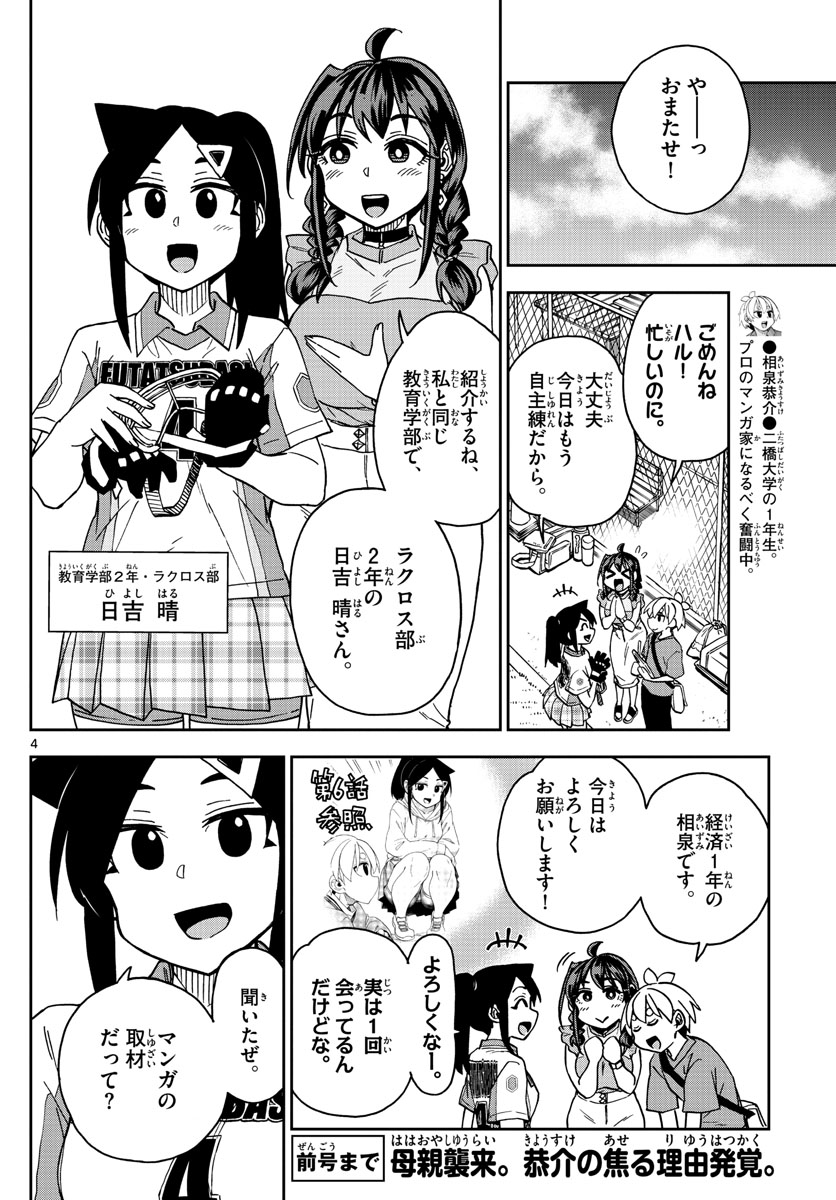 このマンガのヒロインは守崎あまねです。 第22話 - Page 4