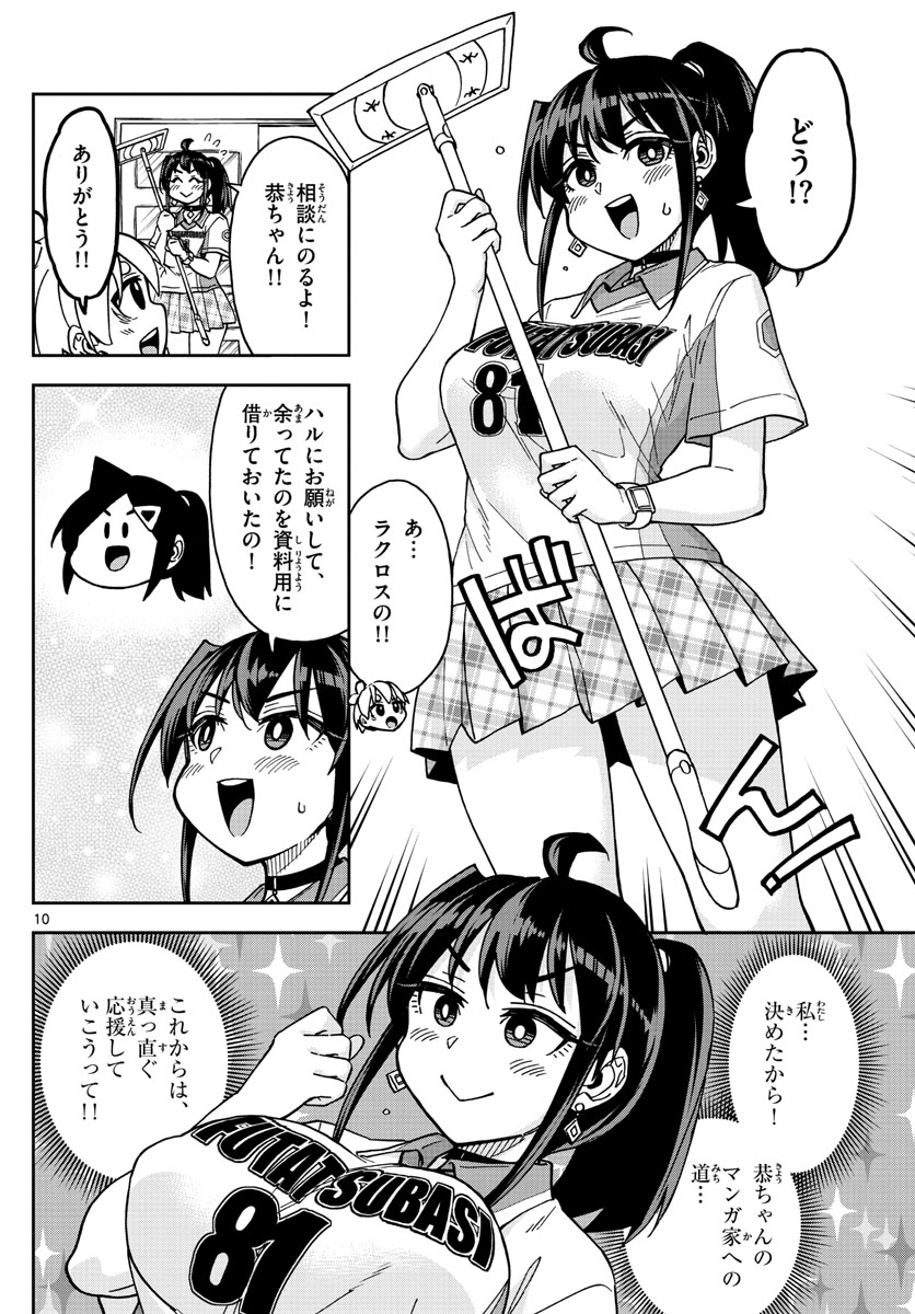 このマンガのヒロインは守崎あまねです。 第23話 - Page 10