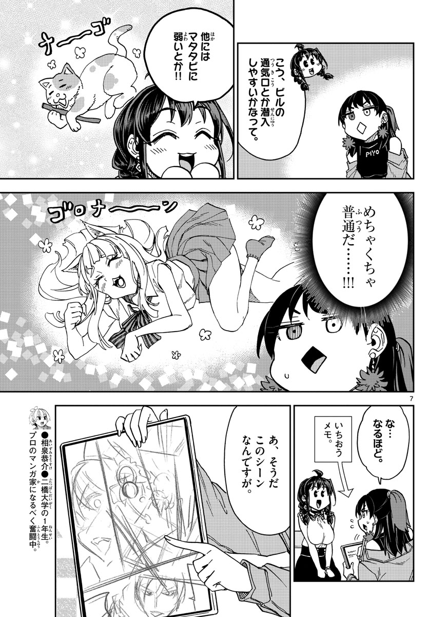 このマンガのヒロインは守崎あまねです。 第24話 - Page 7