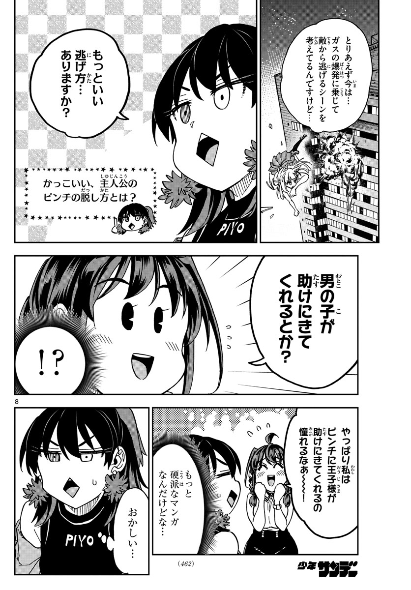 このマンガのヒロインは守崎あまねです。 第24話 - Page 8