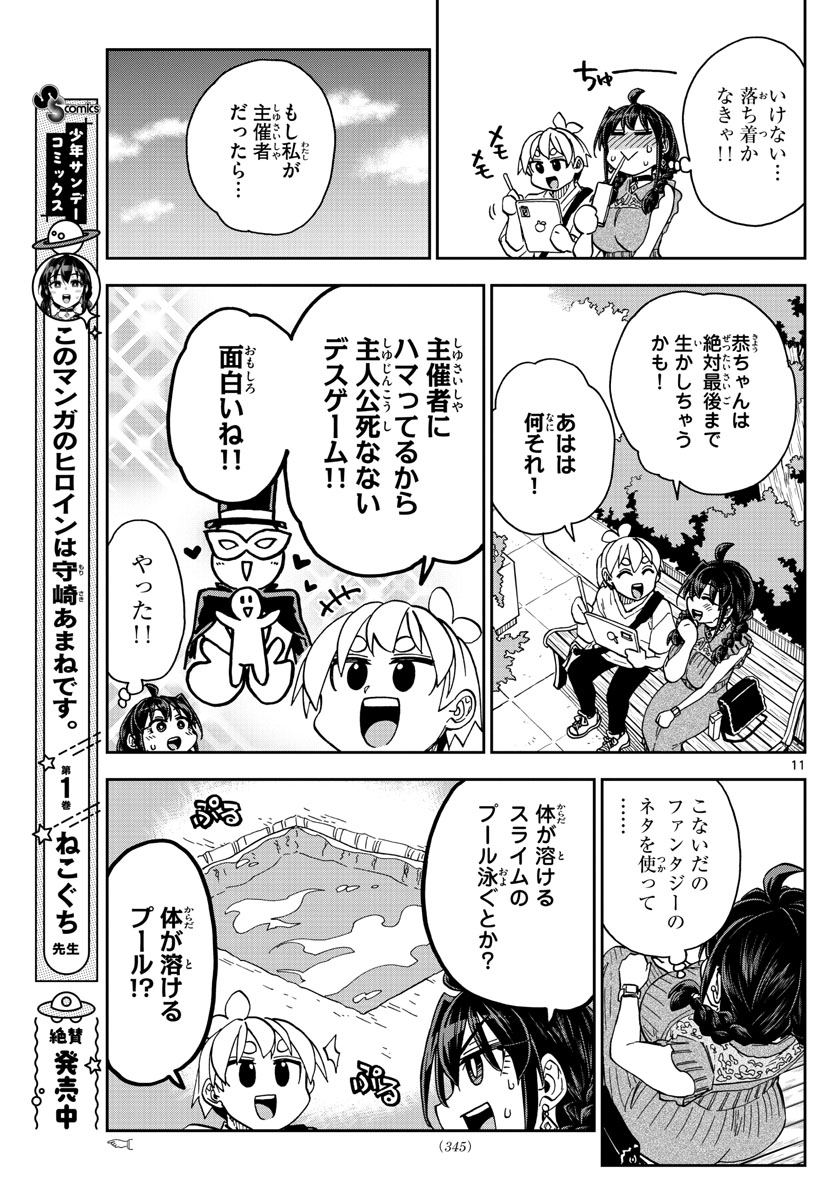 このマンガのヒロインは守崎あまねです。 第25話 - Page 11