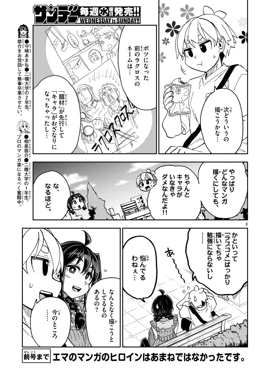 このマンガのヒロインは守崎あまねです。 第25話 - Page 3