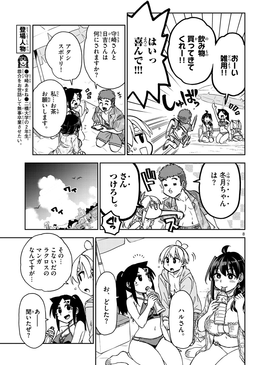 このマンガのヒロインは守崎あまねです。 第26話 - Page 8