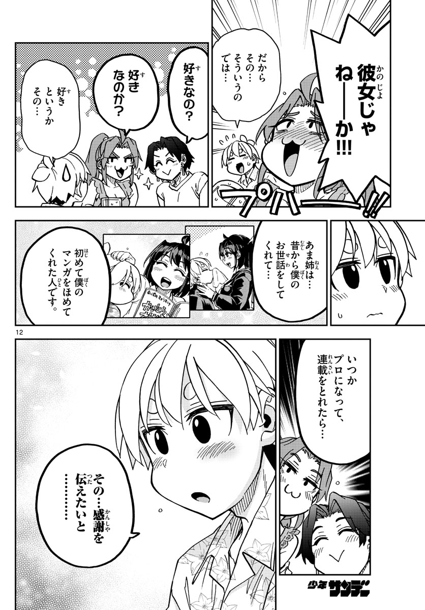 このマンガのヒロインは守崎あまねです。 第27話 - Page 12